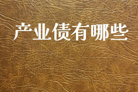 产业债有哪些_https://wap.lxcailiao.com_金融监管_第1张