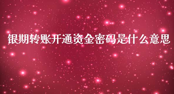 银期转账开通资金密码是什么意思_https://wap.lxcailiao.com_财务管理_第1张
