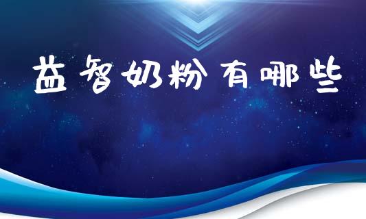 益智奶粉有哪些_https://wap.lxcailiao.com_股权投资_第1张
