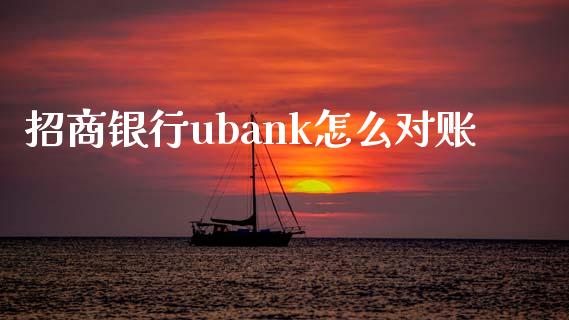 招商银行ubank怎么对账_https://wap.lxcailiao.com_股权投资_第1张