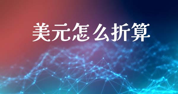 美元怎么折算_https://wap.lxcailiao.com_金融监管_第1张