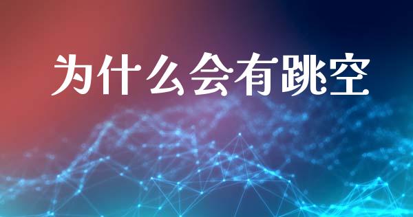 为什么会有跳空_https://wap.lxcailiao.com_融资担保_第1张