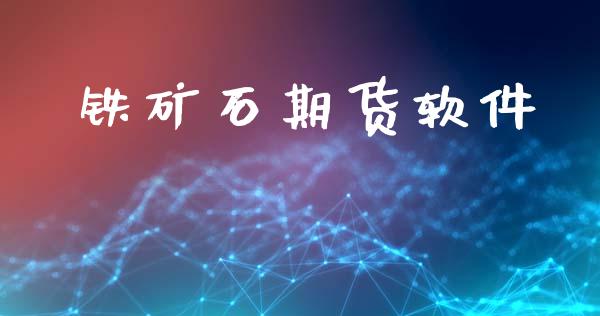 铁矿石期货软件_https://wap.lxcailiao.com_股权投资_第1张