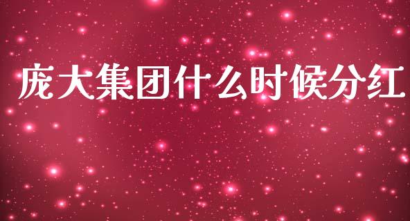 庞大集团什么时候分红_https://wap.lxcailiao.com_股权投资_第1张