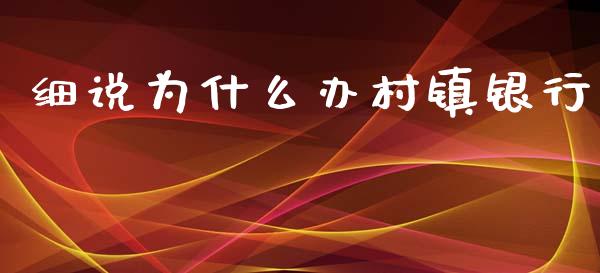 细说为什么办村镇银行_https://wap.lxcailiao.com_股权投资_第1张