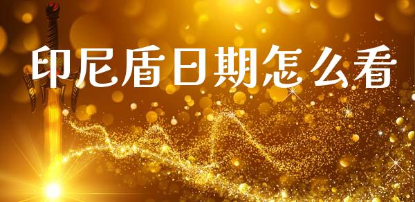 印尼盾日期怎么看_https://wap.lxcailiao.com_财务管理_第1张