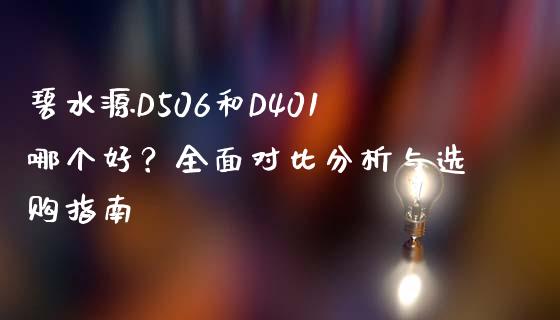 碧水源D506和D401哪个好？全面对比分析与选购指南_https://wap.lxcailiao.com_股权投资_第1张