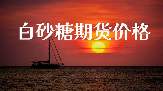 白砂糖期货价格_https://wap.lxcailiao.com_融资担保_第1张
