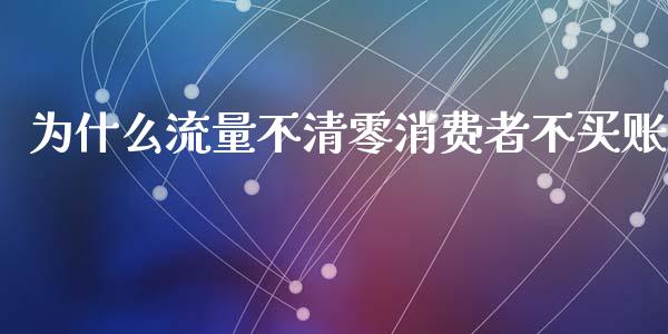 为什么流量不清零消费者不买账_https://wap.lxcailiao.com_财务管理_第1张
