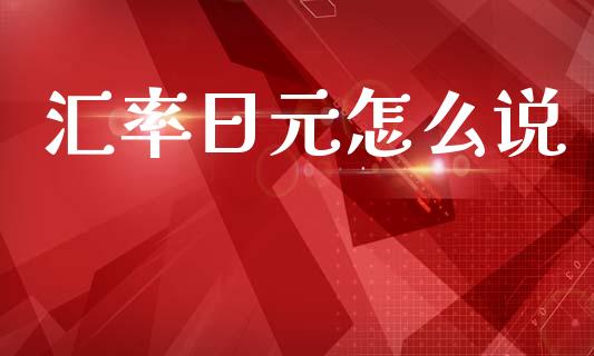 汇率日元怎么说_https://wap.lxcailiao.com_融资担保_第1张