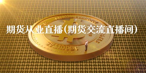 期货从业直播(期货交流直播间)_https://wap.lxcailiao.com_股权投资_第1张