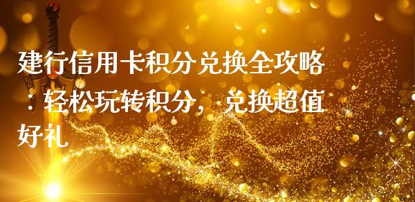 建行信用卡积分兑换全攻略：轻松玩转积分，兑换超值好礼_https://wap.lxcailiao.com_财务管理_第1张