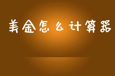 美金怎么计算器_https://wap.lxcailiao.com_股权投资_第1张