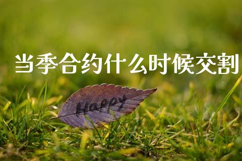 当季合约什么时候交割_https://wap.lxcailiao.com_金融监管_第1张