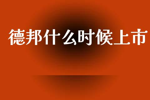 德邦什么时候上市_https://wap.lxcailiao.com_财务管理_第1张