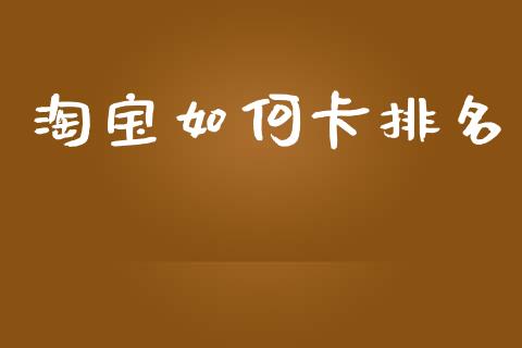 淘宝如何卡排名_https://wap.lxcailiao.com_财务管理_第1张