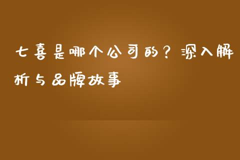 七喜是哪个公司的？深入解析与品牌故事_https://wap.lxcailiao.com_财务管理_第1张
