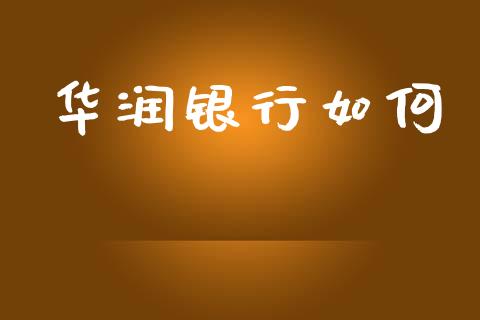 华润银行如何_https://wap.lxcailiao.com_财务管理_第1张