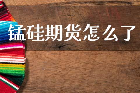 锰硅期货怎么了_财务管理_第1张_金融监管_融资担保_财务管理_股权投资 锰硅期货怎么了_https://wap.lxcailiao.com_财务管理_第1张