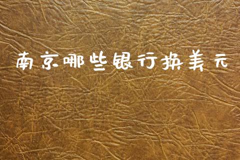 南京哪些银行换美元_https://wap.lxcailiao.com_股权投资_第1张