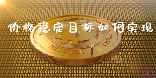 价格稳定目标如何实现_https://wap.lxcailiao.com_财务管理_第1张
