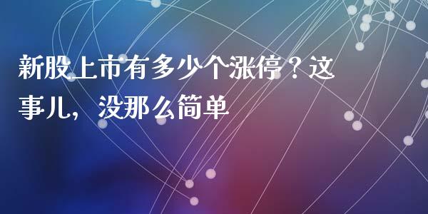 新股上市有多少个涨停？这事儿，没那么简单_https://wap.lxcailiao.com_财务管理_第1张