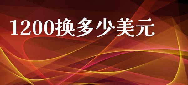 1200换多少美元_https://wap.lxcailiao.com_财务管理_第1张
