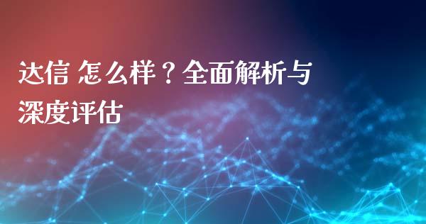 达信 怎么样？全面解析与深度评估_https://wap.lxcailiao.com_股权投资_第1张