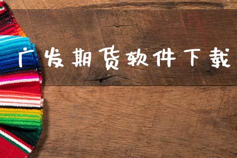 广发期货软件下载_https://wap.lxcailiao.com_融资担保_第1张