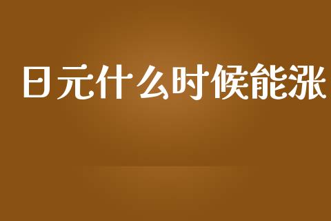 日元什么时候能涨_https://wap.lxcailiao.com_股权投资_第1张