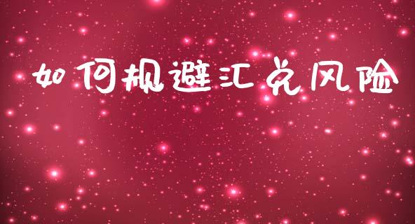 如何规避汇兑风险_https://wap.lxcailiao.com_金融监管_第1张