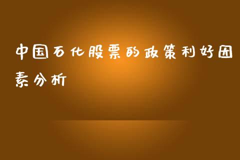 中国石化股票的政策利好因素分析_https://wap.lxcailiao.com_金融监管_第1张