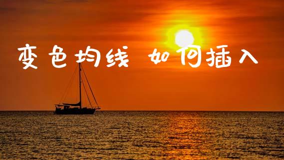 变色均线 如何插入_https://wap.lxcailiao.com_财务管理_第1张