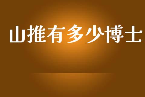 山推有多少博士_https://wap.lxcailiao.com_股权投资_第1张