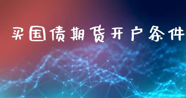 买国债期货开户条件_https://wap.lxcailiao.com_股权投资_第1张