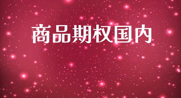 商品期权国内_https://wap.lxcailiao.com_金融监管_第1张