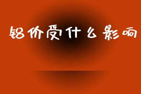 铝价受什么影响_金融监管_第1张_金融监管_融资担保_财务管理_股权投资 铝价受什么影响_https://wap.lxcailiao.com_金融监管_第1张