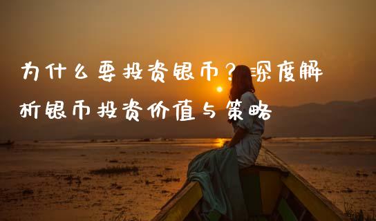为什么要投资银币？深度解析银币投资价值与策略_https://wap.lxcailiao.com_金融监管_第1张