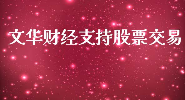 文华财经支持股票交易_https://wap.lxcailiao.com_股权投资_第1张