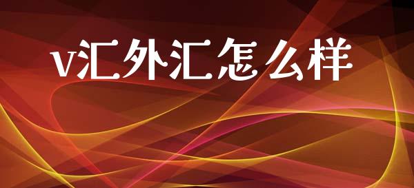 v汇外汇怎么样_https://wap.lxcailiao.com_股权投资_第1张