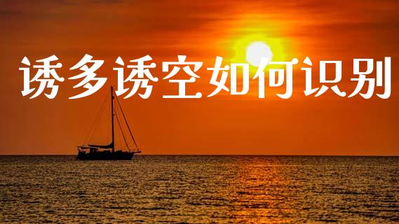 诱多诱空如何识别_金融监管_第1张_金融监管_融资担保_财务管理_股权投资 诱多诱空如何识别_https://wap.lxcailiao.com_金融监管_第1张