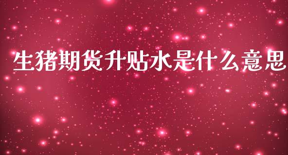 生猪期货升贴水是什么意思_金融监管_第1张_金融监管_融资担保_财务管理_股权投资 生猪期货升贴水是什么意思_https://wap.lxcailiao.com_金融监管_第1张