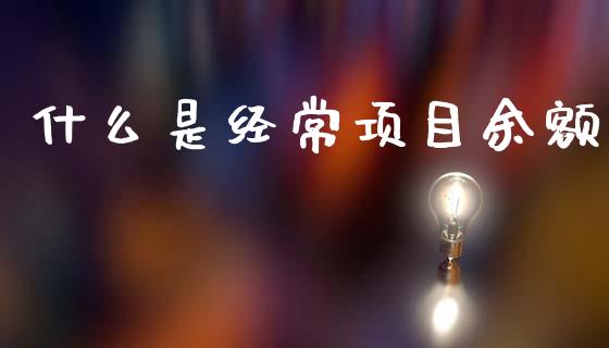 什么是经常项目余额_https://wap.lxcailiao.com_融资担保_第1张