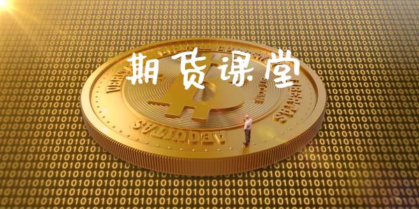 期货课堂_https://wap.lxcailiao.com_财务管理_第1张