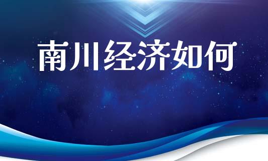 南川经济如何_https://wap.lxcailiao.com_金融监管_第1张