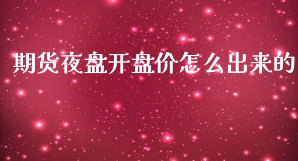 期货夜盘开盘价怎么出来的_财务管理_第1张_金融监管_融资担保_财务管理_股权投资 期货夜盘开盘价怎么出来的_https://wap.lxcailiao.com_财务管理_第1张