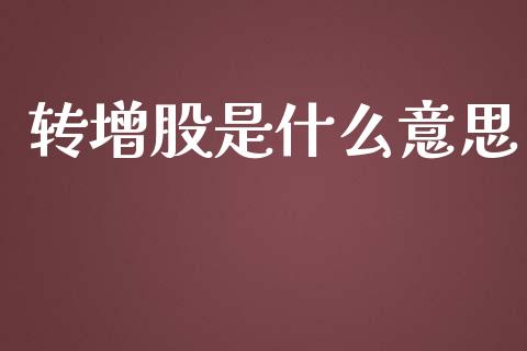 转增股是什么意思_股权投资_第1张_金融监管_融资担保_财务管理_股权投资 转增股是什么意思_https://wap.lxcailiao.com_股权投资_第1张