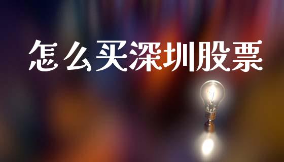 怎么买深圳股票_https://wap.lxcailiao.com_融资担保_第1张