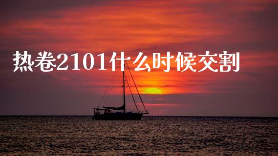 热卷2101什么时候交割_https://wap.lxcailiao.com_金融监管_第1张