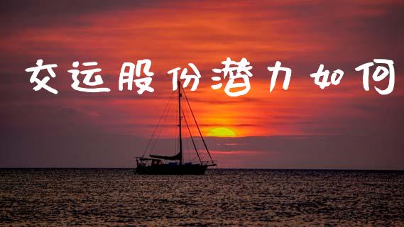 交运股份潜力如何_https://wap.lxcailiao.com_股权投资_第1张